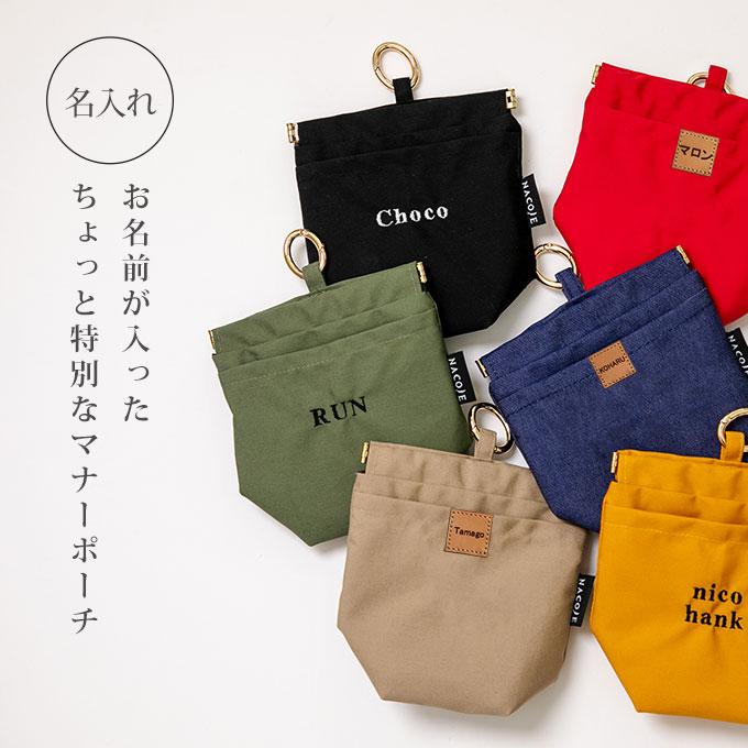 刺繍デザイン 無料名入れ 犬 ペット用 マナーポーチ 消臭 臭わない 消臭機能 撥水 バネ口 カラビナ付き お散歩バッグ うんち袋 ナコル シンプル おしゃれ 日本製 |  | 09