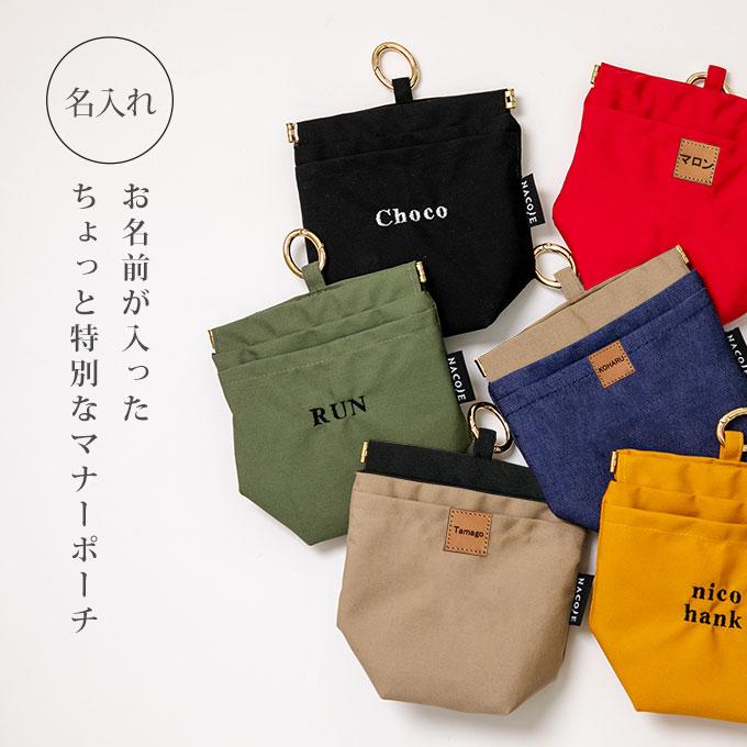 刺繍デザイン 無料名入れ 犬 ペット用 マナーポーチ 消臭 臭わない 消臭機能 撥水 バネ口 カラビナ付き お散歩バッグ うんち袋 ナコル シンプル おしゃれ 日本製 |  | 10
