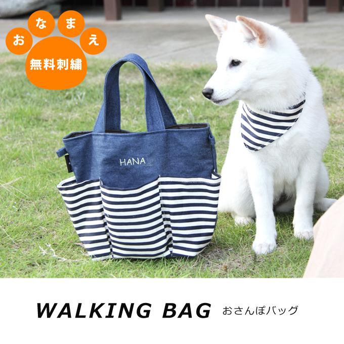 無料お名前刺繍 お散歩消臭バッグ 犬 犬用 お出かけ トート バッグ 名入れ 刺繍 帆布 デニム 消臭機能 １点ならメール便配送OK 日本製 |  | 08