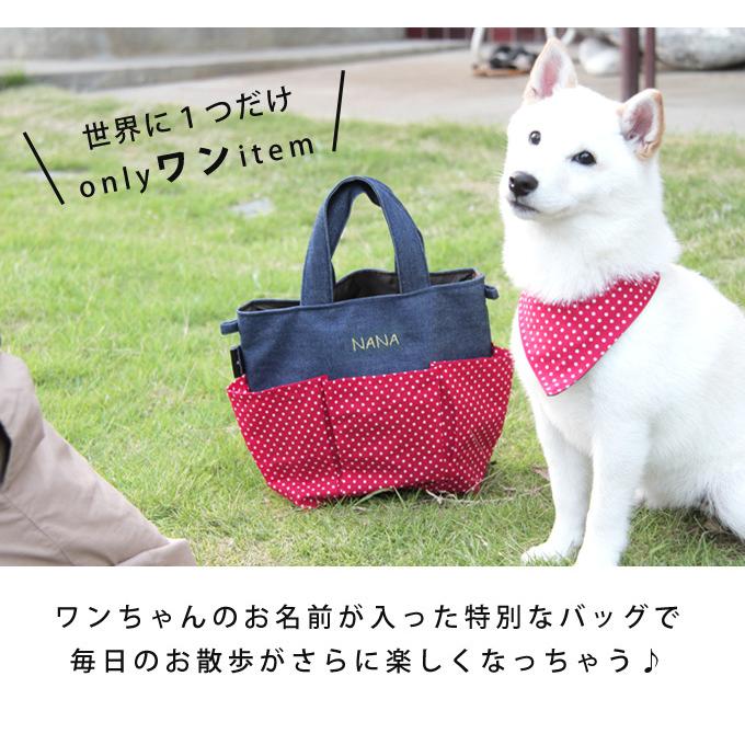 無料お名前刺繍 お散歩消臭バッグ 犬 犬用 お出かけ トート バッグ 名入れ 刺繍 帆布 デニム 消臭機能 １点ならメール便配送OK 日本製 |  | 09