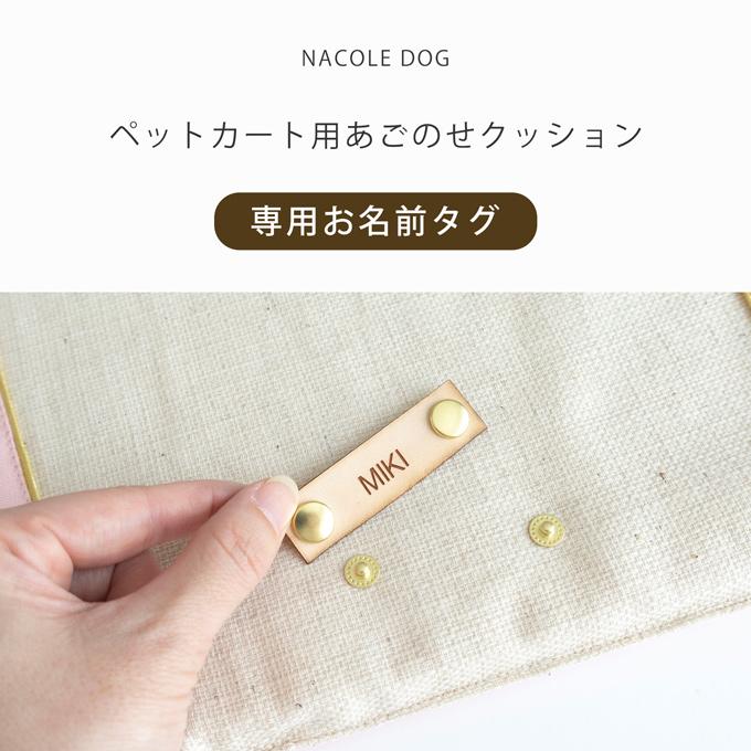 ナコル あごのせクッション 専用 お名前タグ あごのせクッションは付属しておりません ネコポス配送可 |  | 01