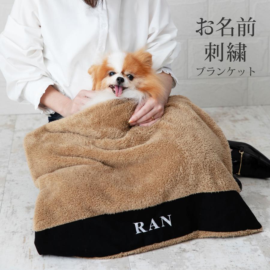 お名前無料刺繍 ペット ブランケット あったか 秋冬 毛布 防寒 寒さ対策 犬 猫 お出かけ 軽量 おしゃれ かわいい 名入れ ペット用品 日本製 ナコル | 