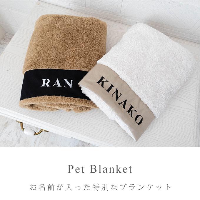 お名前無料刺繍 ペット ブランケット あったか 秋冬 毛布 防寒 寒さ対策 犬 猫 お出かけ 軽量 おしゃれ かわいい 名入れ ペット用品 日本製 ナコル |  | 01