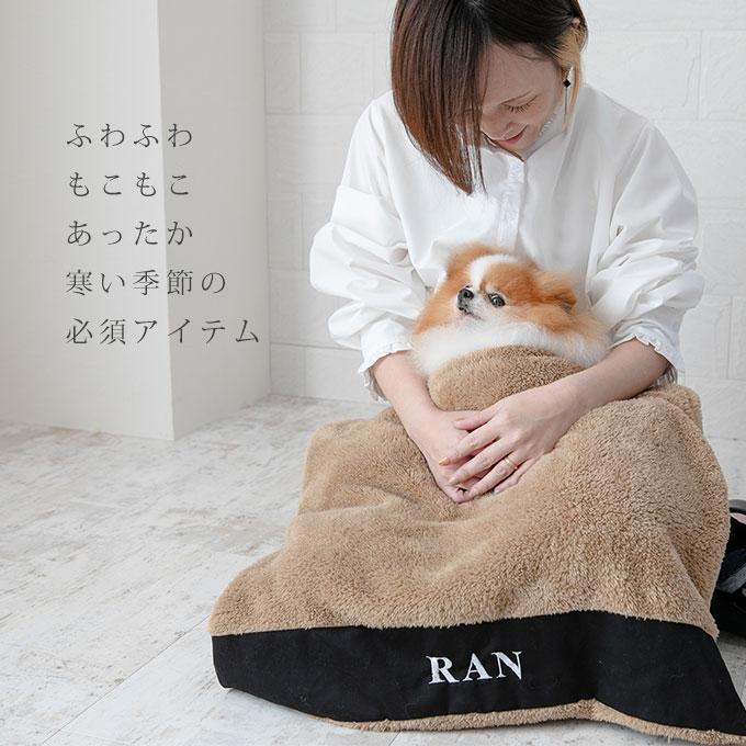 お名前無料刺繍 ペット ブランケット あったか 秋冬 毛布 防寒 寒さ対策 犬 猫 お出かけ 軽量 おしゃれ かわいい 名入れ ペット用品 日本製 ナコル |  | 02