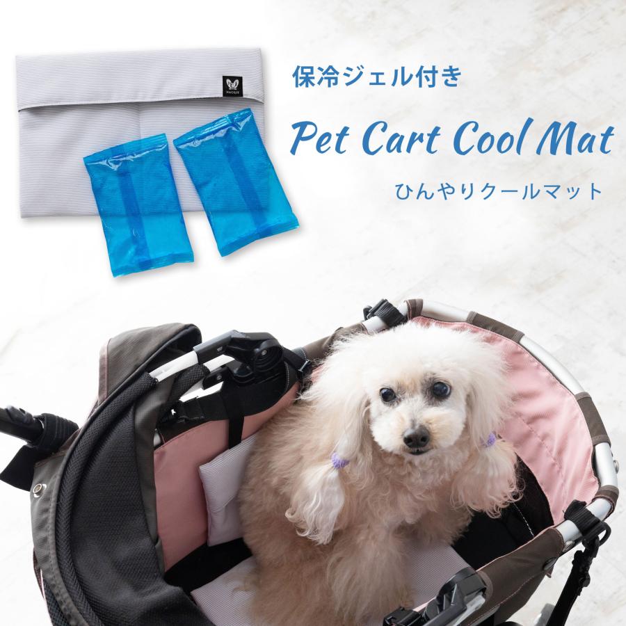 日本製 ペットカート ひんやり 保冷マット 保冷剤2個付き クール