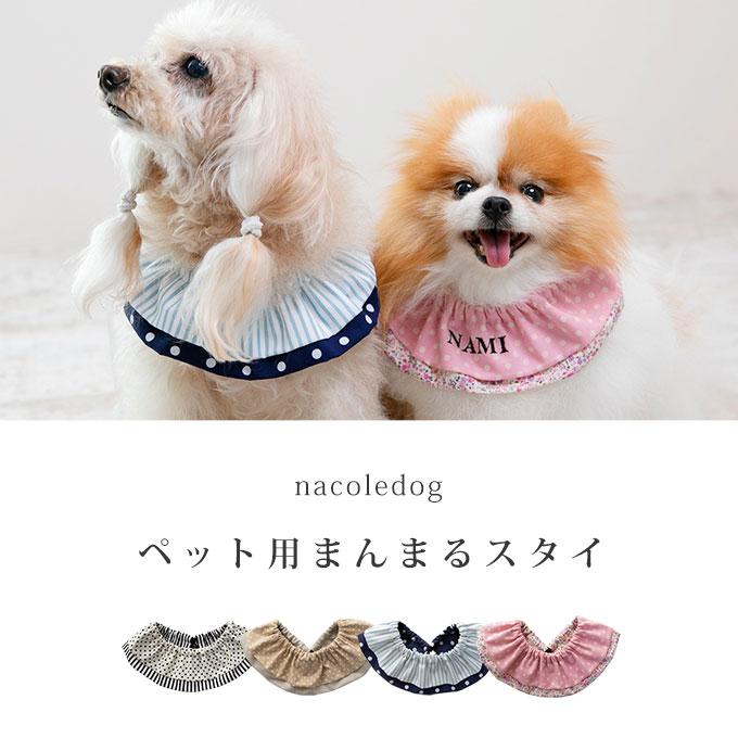 名入れOK 日本製 ペット用 スタイ よだれかけ バンダナ スカーフ 汚れ防止 食事 散歩 お出かけ まんまるスタイ 名入れ 犬 猫 小型犬 中型犬 ナコル 人気 ギフト |  | 01