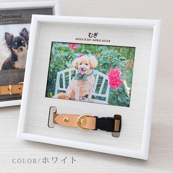首輪も飾れる ペット メモリアルフォトフレーム 名入れ オリジナル オーダーメイド メモリアル メモリアルグッズ 写真立て 首輪 首輪飾り 犬 猫 日本製  ナコル |  | 12