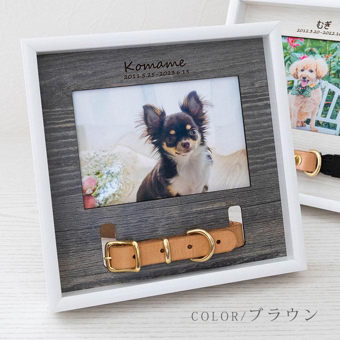 首輪も飾れる ペット メモリアルフォトフレーム 名入れ オリジナル オーダーメイド メモリアル メモリアルグッズ 写真立て 首輪 首輪飾り 犬 猫 日本製  ナコル |  | 13