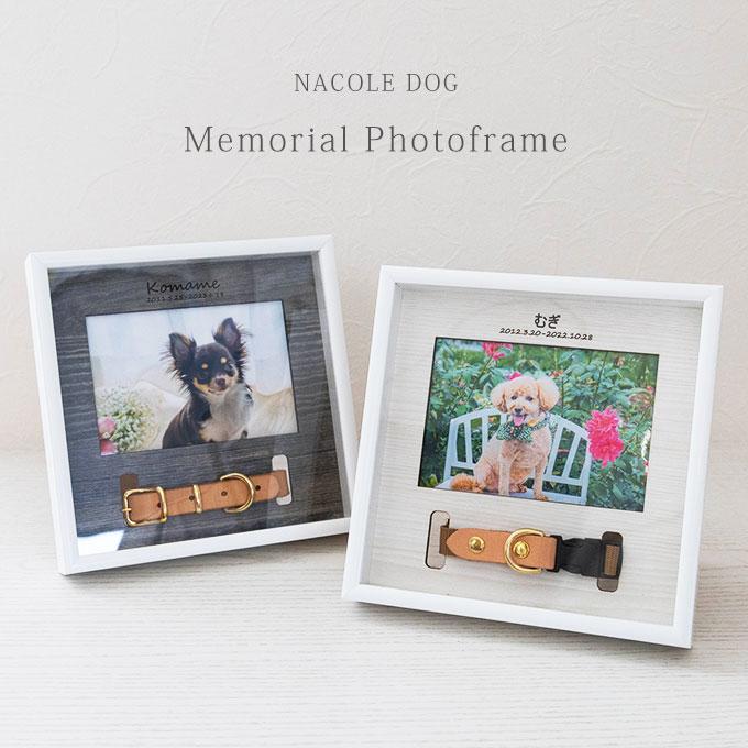 首輪も飾れる ペット メモリアルフォトフレーム 名入れ オリジナル オーダーメイド メモリアル メモリアルグッズ 写真立て 首輪 首輪飾り 犬 猫 日本製  ナコル |  | 01