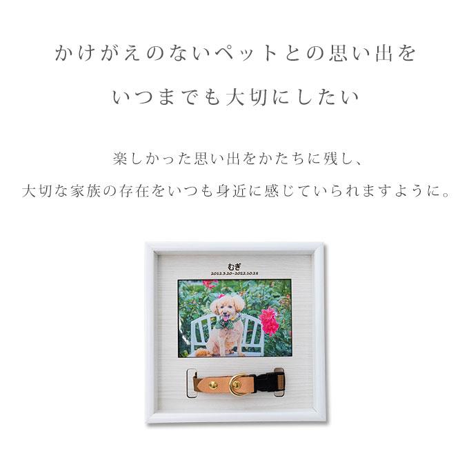 首輪も飾れる ペット メモリアルフォトフレーム 名入れ オリジナル オーダーメイド メモリアル メモリアルグッズ 写真立て 首輪 首輪飾り 犬 猫 日本製  ナコル |  | 02