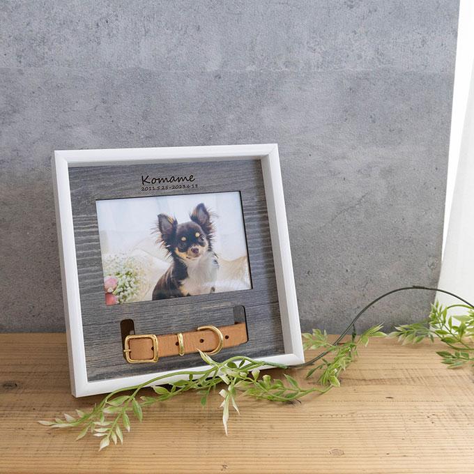 首輪も飾れる ペット メモリアルフォトフレーム 名入れ オリジナル オーダーメイド メモリアル メモリアルグッズ 写真立て 首輪 首輪飾り 犬 猫 日本製  ナコル |  | 03