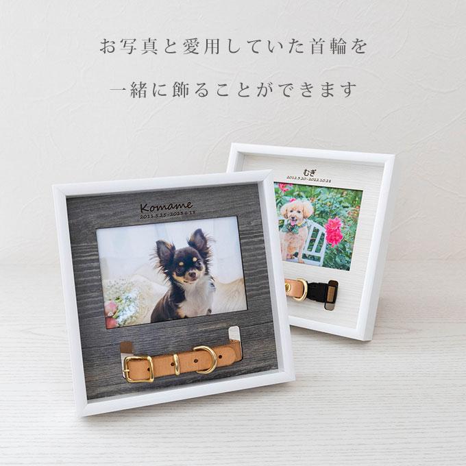 首輪も飾れる ペット メモリアルフォトフレーム 名入れ オリジナル オーダーメイド メモリアル メモリアルグッズ 写真立て 首輪 首輪飾り 犬 猫 日本製  ナコル |  | 06