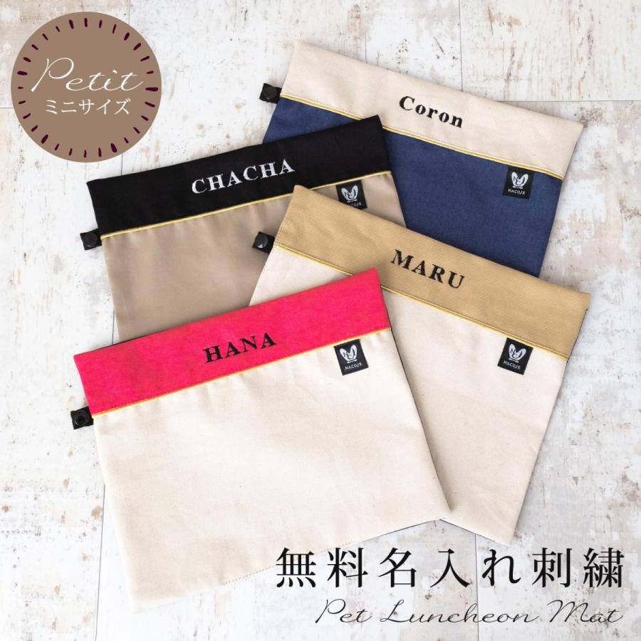 お名前無料刺繍 ミニサイズ ペット用 お食事マット 洗える 滑らない ランチョンマット ランチマット おしゃれ 名入れ 日本製 ナコル | 