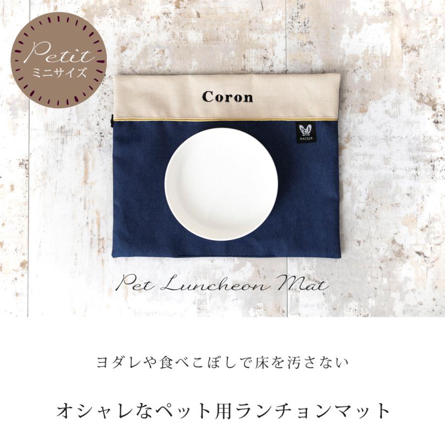 お名前無料刺繍 ミニサイズ ペット用 お食事マット 洗える 滑らない ランチョンマット ランチマット おしゃれ 名入れ 日本製 ナコル |  | 05