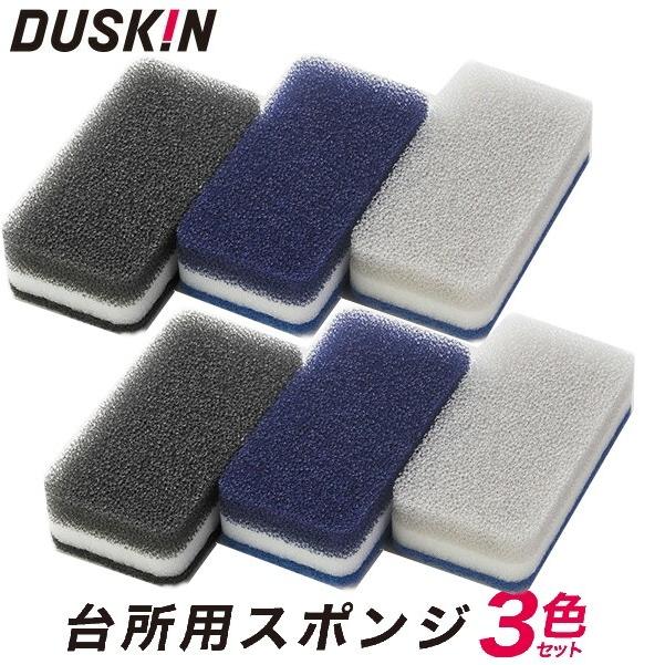 ダスキン 台所用 スポンジ 6個セット （モノトーンタイプ3色パック×2セット）｜nactasukaru-yafuu