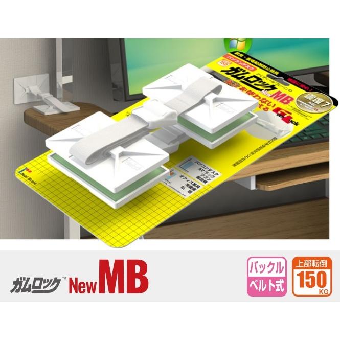 地震での家具・家電の転倒を防止！ 震災対策 【 ガムロック MB 】（一般家具用サイズ） 送料無料 （2個セット）｜nactasukaru-yafuu