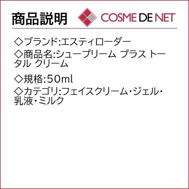 【送料無料】エスティローダー シュープリーム プラス トータル クリーム 50ml｜nacyasa222n｜02