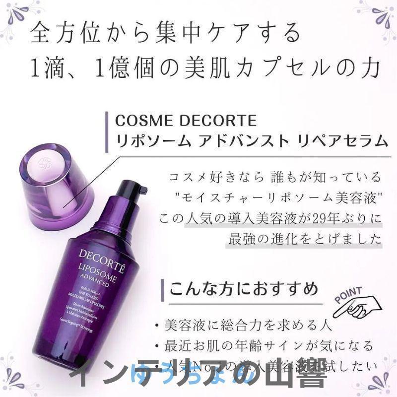 コスメデコルテ(COSME DECORTE) 100ml リポソーム アドバンスト リペアセラム 100mL 美容液 [並行輸入品] Liposome Advanced Repair Serum 100ml｜nacyasa222n｜11