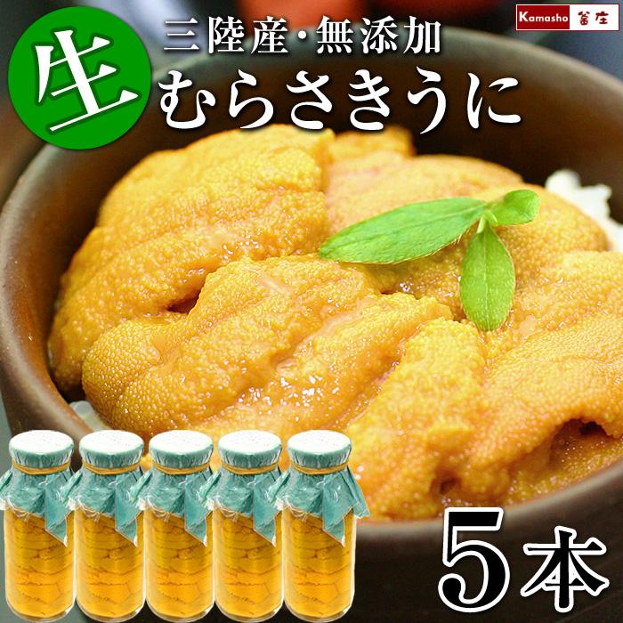 生うに 瓶詰め 三陸 岩手県産 無添加 生ウニ 牛乳瓶詰め 150g×5本 牛乳