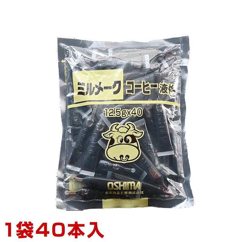 ミルメーク 液体 コーヒー 40本入 リキッドタイプ みるめーく 大島食品 コーヒー牛乳 メール便 の商品画像