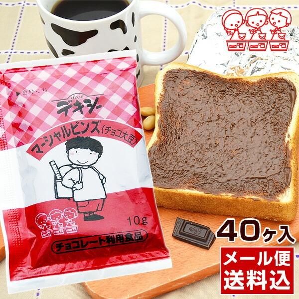 デキシー マーシャルビンズ マーシャルビーンズ チョコ大豆 スプレッド 10gを40ヶ お取り寄せ メール便 お試し おためし 学校 給食 同梱不可（Yahoo!・名代釜庄 常温・冷蔵・メール便館）