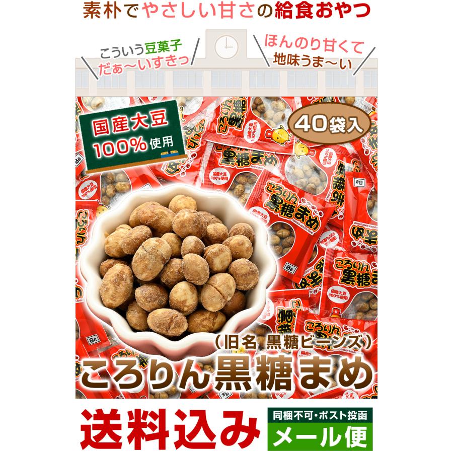 ころりん黒糖まめ 8g 40個入 黒糖ビーンズ 豆菓子 大豆食品 学校給食