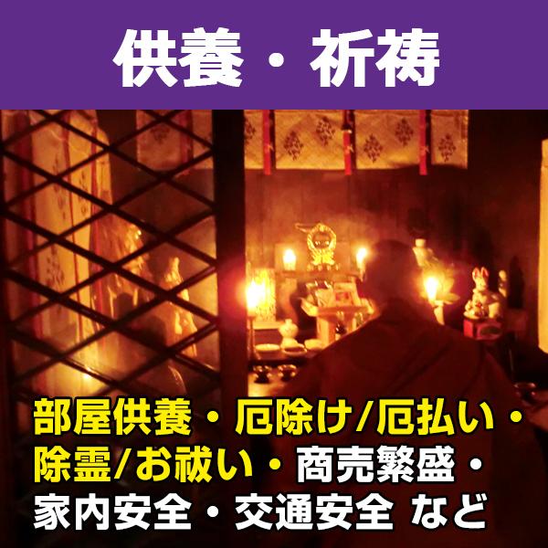 出張供養 出張祈祷 除霊 厄除け 厄払い お祓い 商売繁盛 家内安全 交通安全 僧侶派遣