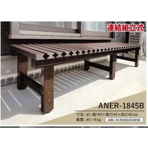 数量は多 メーカー直送の為き アルミス アルミぬれ縁 Aner 1845b ブラウン アジャスターで高さ調節可能 連結組立て式 天板樹脂製 縁側 公式店舗 Bug Com Mk