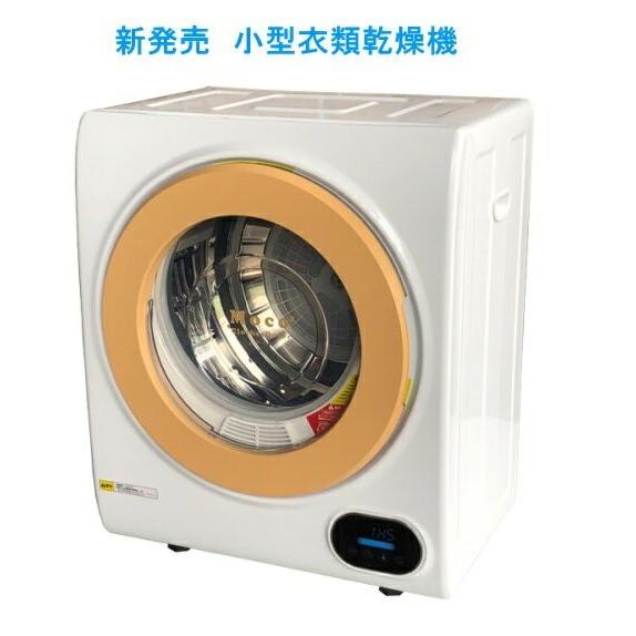 正規品! アルミス 家庭用小型衣類乾燥機 Moco2 ASD-2.5TP 動作確認済 - 衣類乾燥機