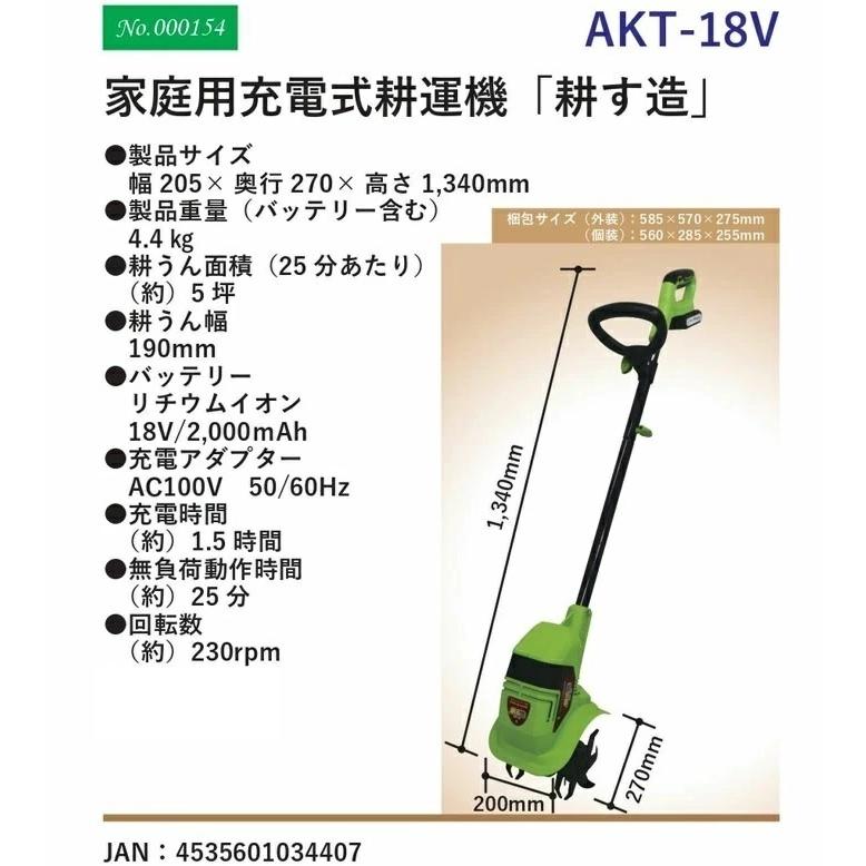 10月上旬以降■【家庭用充電式耕運機 耕す造 AKT-18V [ALUMIS アルミス]】 充電式 リチウムイオンバッテリー  カルチベータ 家庭菜園 畑 代引き不可｜nadeshico｜05