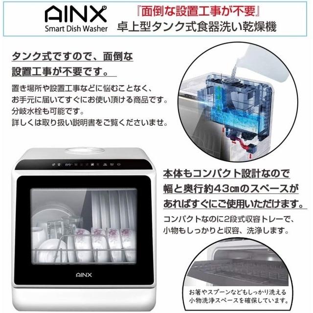 【AINX】食器洗い乾燥機 AX-S3W ホワイト アイネクス 工事不要 据え置き型「メーカ直送の為代引き不可」｜nadeshico｜03