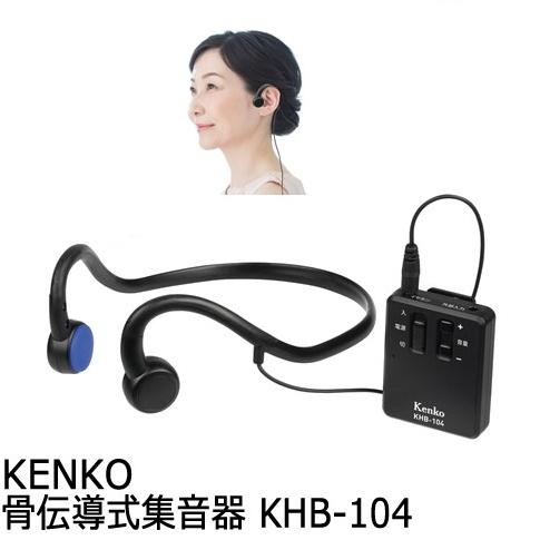 Kenko 骨伝導式集音器 KHB-104｜nadeshico