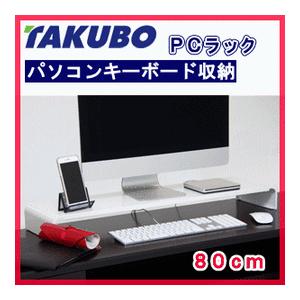 タクボ Pcラック 80cm ホワイト パソコンキーボード収納 Pcr 80wm 液晶ディスプレイ台 Surajinformatics Com