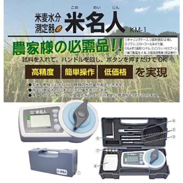 米麦水分測定器 米名人 KM-1 高森コーキ｜nadeshico｜03