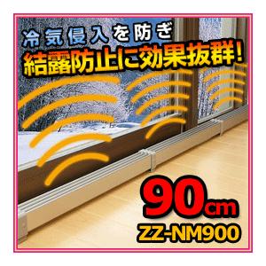 マルチヒーター ZZ-NM900 90ｃｍタイプ 冷気・結露防止に｜nadeshico