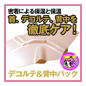 ■送料無料■デコルテ&背中パック 保温/保湿/首/デコルテ/肩/鎖骨/集中ケア/ラップパック/スチームタオル/汚れ/背中ニキビ/パック/マスク｜nadeshico