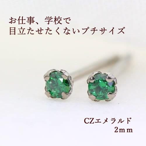 セカンドピアス 純チタンピアス CZエメラルド2ミリ : チタンピアスの 