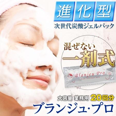 業務用炭酸パック ブランジュ・プロ＜20回分＞ （炭酸パック