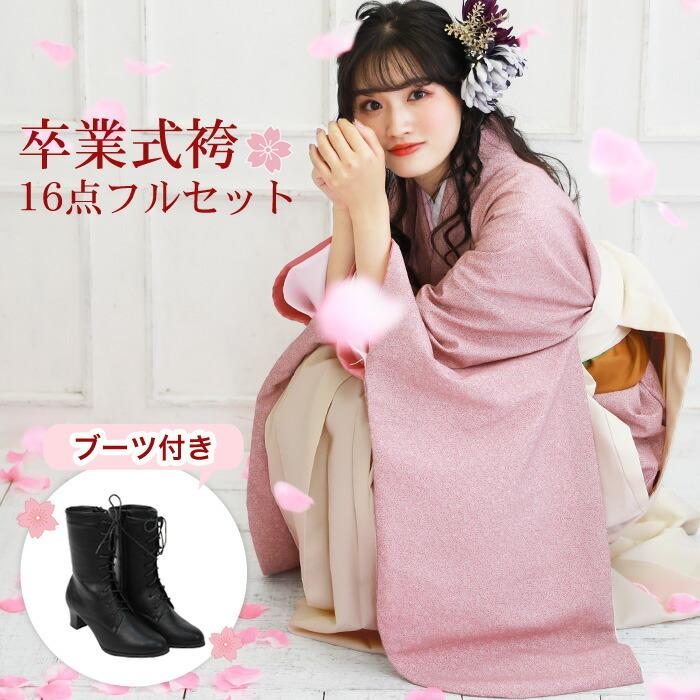 販売】袴 セット 卒業式 女性 ブーツ付き16点フルセット 購入 販売