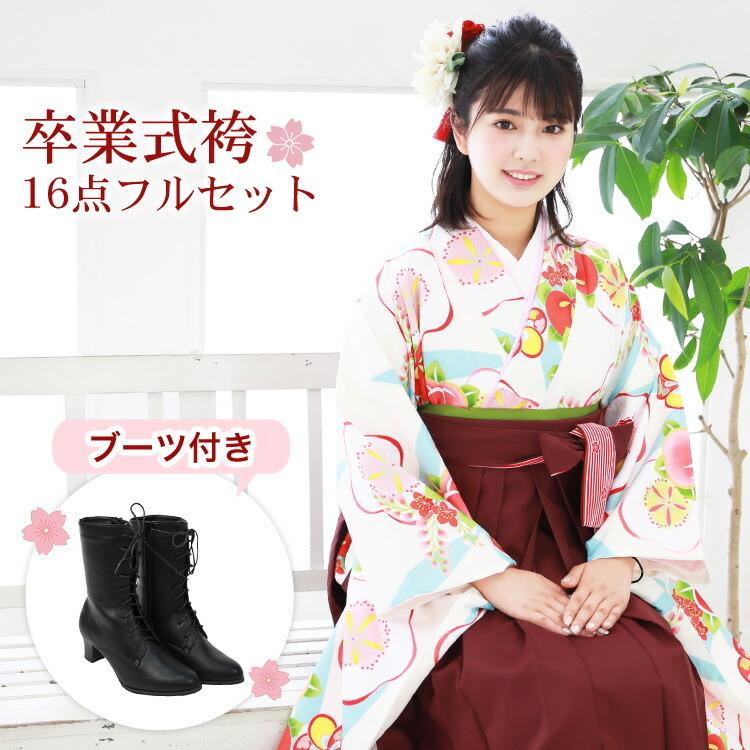 販売】当店オリジナル 袴 セット 卒業式 女性 ブーツ付き16点フル
