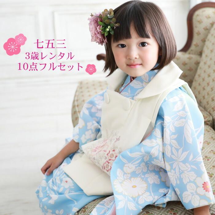 七五三 着物 3歳 レンタル 女の子 被布着物10点セット「水色地に 七五三 着物 3歳 レンタル 女の子 被布着物10点セット「水色地に