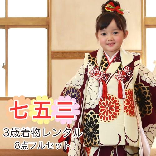 七五三 3歳 着物 レンタル 女の子 モダン 被布着物8点セット 七五三 3歳 着物 レンタル 女の子 モダン 被布着物8点セット