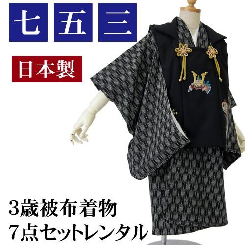 七五三着物レンタル 七五三 着物 男の子 3歳 被布着物7点セット「着物 