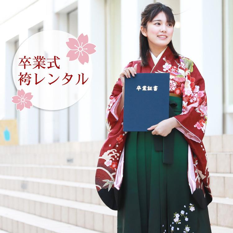 卒業式 袴 レンタル 女 袴セット 2尺袖着物＆袴 フルセットレンタル 安い 「赤地に波と鶴 松 竹 梅 桜 綸子」 卒業式 袴 レンタル 女 袴セット 袴セット2尺袖着物＆袴 フルセット