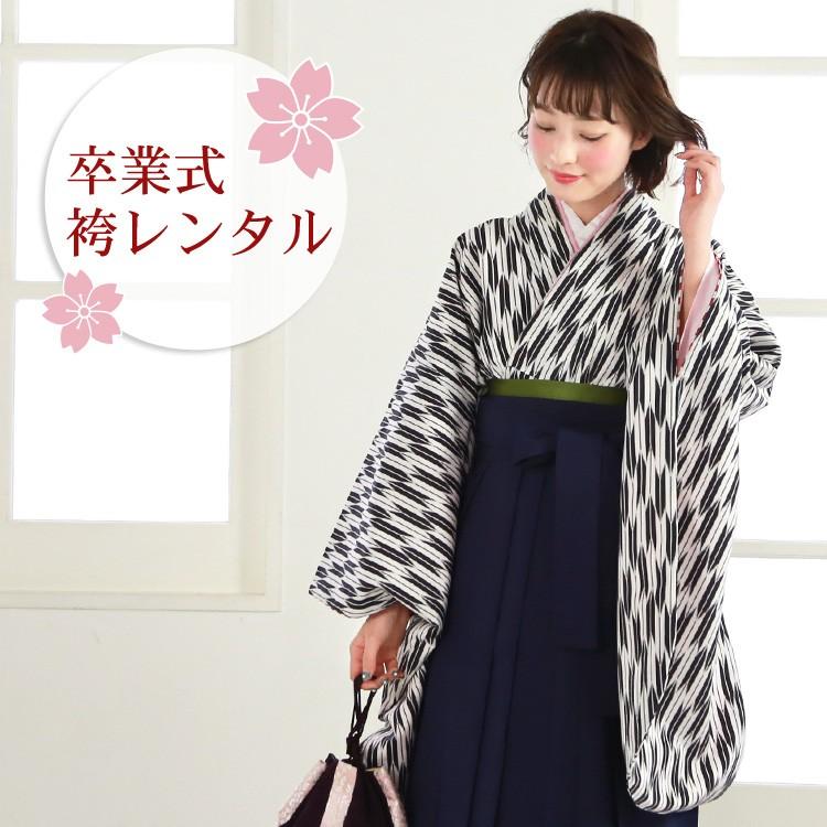 卒業式 袴 レンタル 女 卒業式袴セット 2尺袖着物＆袴 フルセット