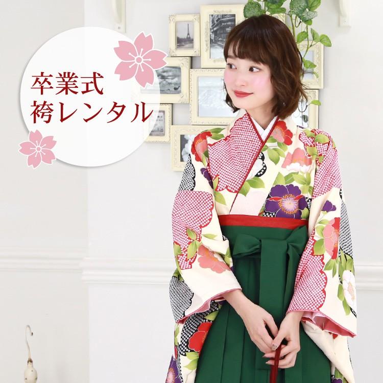 卒業式 袴 レンタル 袴セット 女性 卒業式袴セット 「クリーム地に