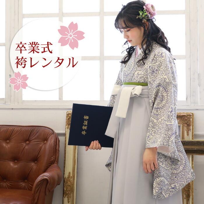卒業式 袴レンタル 女 袴セット 女性 卒業式袴セット 2尺袖着物＆袴