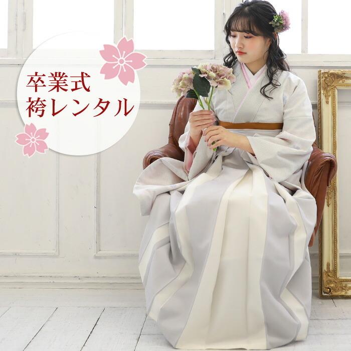 【レンタル】 卒業式 袴 レンタル 女 袴セット 女性 卒業式袴セット 2尺袖着物＆袴 フルセットレンタル 大学生 モダン 「白地に鹿の子雪輪」  二尺袖 上品 大人 卒業式 袴レンタル 女 袴セット 女性 卒業式袴セット 2尺袖着物＆袴