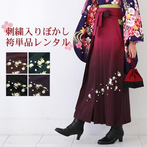 レンタル 袴単品 ぼかし刺繍 返送料無料 卒業式 袴 単品 袴のみ 袴単品レンタル 女性 刺繍袴 2尺袖 振袖 着物 4色 紫 グレー 赤 緑 レトロ モダン 女 大学 Re Hakama T 001 なでしこレンタル 通販 Yahoo ショッピング