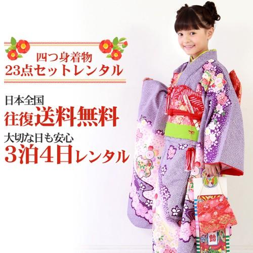 七五三 7歳 着物 レンタル 女の子 四つ身絞り柄着物23点フルセット